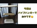 DIY！パイプハンガーでパソコン台つくったよ！