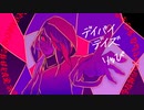 デイバイデイズ/りゅぴ（Cover、歌ってみた）