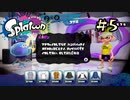 【字幕プレイ】トリガーハッピーが贈るSplatoon #5
