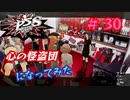 [ペルソナ5S]世界を救った男がまた、心の怪盗団になってみた　part30