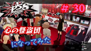 [ペルソナ5S]世界を救った男がまた、心の怪盗団になってみた　part30