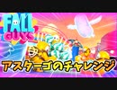 【Fall Guys】超楽しいキャンディードロボーゲーム！アスターゴのチャレンジ