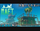 【解説】RAFTの序盤のやること解説！【ラフト】
