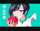 転生林檎(cover/mintyo)