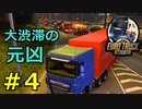 【EURO TRUCK SIMULATOR2】渋滞はこうして起こるって知ってた？【ウメダ】Part4