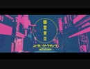 低音女子が全力で⁂幽霊東京⁂歌ってみた Covered by 緋里