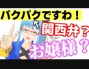 【検証】お嬢様言葉、全部関西のオッサンになる説