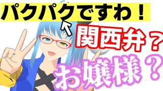 【検証】お嬢様言葉、全部関西のオッサンになる説