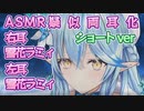 ASMR両耳化シリーズ#1_ショートVer【雪花ラミィ／ホロライブ／切り抜き／ASMR／疑似両耳化】