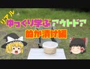 【実写】リアルゆっくり学ぶアウトドア　ぬか漬け編