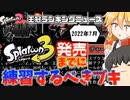 7月最新ガチマ環境解説＆練習するべきオススメブキ３選【スプラトゥーン２】