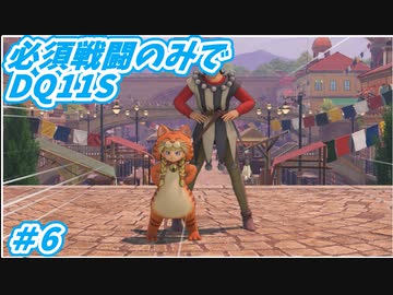 【DQ11S】必須戦闘のみでDQ11S　Part6　【制限プレイ】