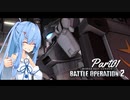 【バトオペ2】わたしのバトオペ！【VOICEROID実況】　Part01