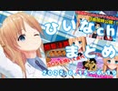 【オリ曲第2弾/う〇ち焼き/脱〇麻雀】ひいなch配信まとめ（6/29～7/3）【天翔院ひいな 切り抜き】