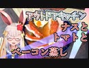 【アウトドアキッチン】ナスとトマトとベーコン蒸し