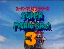 [FC] スーパーマリオブラザーズ3 Super Mario Bros. 3 CM