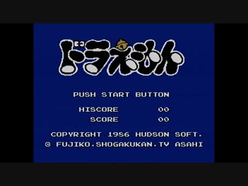 【実況】ドラえもんを本気で遊んでみた。part1