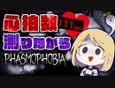 【Phasmophobia】お化けとドキドキ♡幽霊調査！