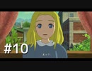 ファンタジーと生きてこなかった人間が二ノ国～白き聖灰の女王～を実況プレイ　Part10