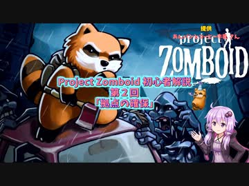 【Project Zomboid】初心者解説講座(B41) #02【結月ゆかり実況】