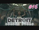 アンドロイドはアンドロイドのアンドロイドをアンドロイド #16【Detroit: Become Human】