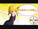 【第14回東方ニコ童祭】フライングルーミアちゃん【毎月七日はルーミアの日】