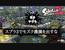 【Splatoon2】スプラ3でモズク農園は絶対に出すな
