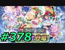FEヒーローズ微微微課金ゆるグダ実況プレイ378ターン
