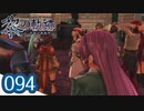 #094 軌跡好きの【黎の軌跡】実況だよ