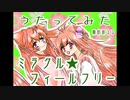 【歌ってみた】ミラクル☆フィールフリー