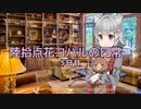 【小春六花】陸拾点花コハルの日常　5日目