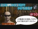 【遺灰とNPCの攻撃縛り＃１０】他　力　本　願　寺　顕　如【ELDEN　RING】