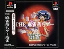 PS 麻雀落ちゲー落雀