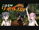 【theHunter:CotW】こはるリボルバー　コメント返し回【小春六花＆フィーちゃん実況】