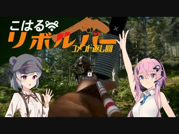 【theHunter:CotW】こはるリボルバー　コメント返し回【小春六花＆フィーちゃん実況】