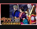 【実況】#7_時を超えて華撃団に入団した男の記録【サクラ大戦～熱き血潮に】