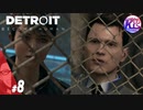 #8【アドベンチャー】“全員救えるなら、救っていきたい”Detroit: Become Human(デトロイトビカムヒューマン)【KcsCHANNEL】