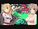 ＃2【splatoon2】キルされたら服が脱げるスプラ2【CeVIO AI】