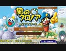 【風のクロノア door to phantomile/風のクロノア1&2アンコール】Vision1-1 #1【ゲーム実況】