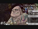 ソルスレイ殿ちょっと悪人顔過ぎませんかねぇ？【TRIANGLE STRATEGY】#6