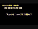 紅子の宇宙船 －音声版－ 2022年07月07日