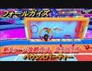 フォールガイズ　新ステージ攻略方法　バウンスパーティー　立ち回り方　シーズン１開幕　＃８１　【Fall Guys】