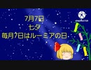【適当に編集】七夕なのかー
