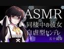 【立体音響】自虐型ヤンデレちゃん【ASMR】