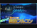 ささのはに、うたかたに。 / MAS+(イベント) 親指フルコン
