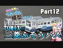 【ゆかマキのつれづれ模型びよりpart12】TOMIX「三菱ふそうバス」