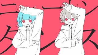 ニュートンダンス　歌ってみた【RUI×つまし】