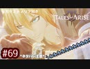 #69【テイルズオブアライズ】手を取り合う痛みと温もりを【女性実況】