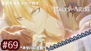 #69【テイルズオブアライズ】手を取り合う痛みと温もりを【女性実況】