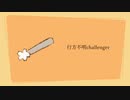 行方不明challenger/小春六花